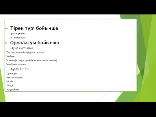 Тірек түрі бойынша -реципрокты -стационарлы Орналасуы бойынша -Ауыз сыртылық *бастық(маңдай-шүйделік,аралас) *мойын