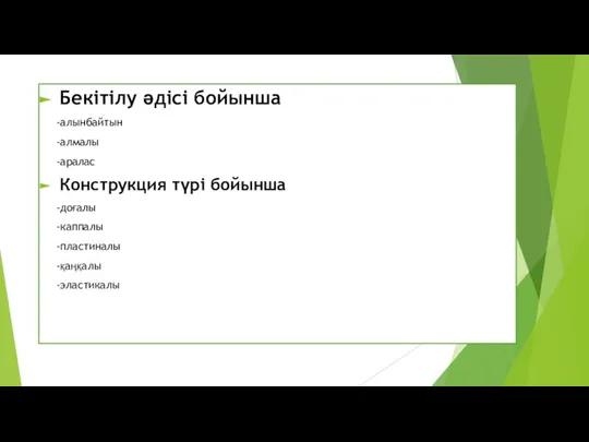 Бекітілу әдісі бойынша -алынбайтын -алмалы -аралас Конструкция түрі бойынша -доғалы -каппалы -пластиналы -қаңқалы -эластикалы