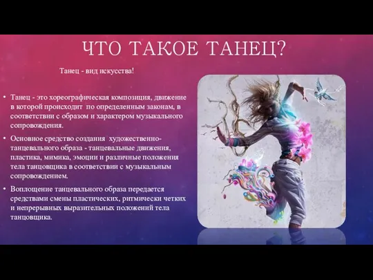 ЧТО ТАКОЕ ТАНЕЦ? Танец - вид искусства! Танец - это хореографическая