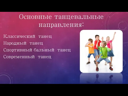 Основные танцевальные направления: Классический танец Народный танец Спортивныйбальный танец Современный танец