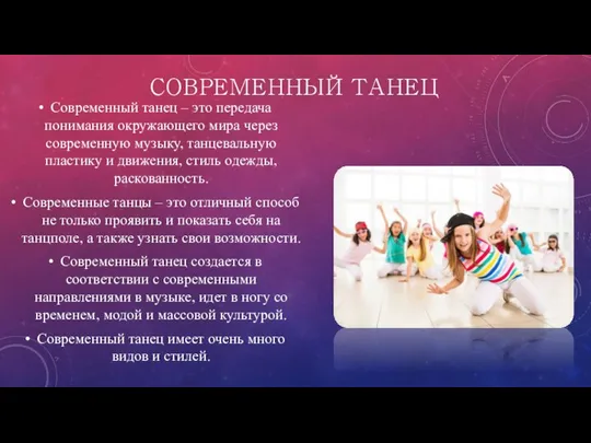 СОВРЕМЕННЫЙ ТАНЕЦ Современный танец – это передача понимания окружающего мира через