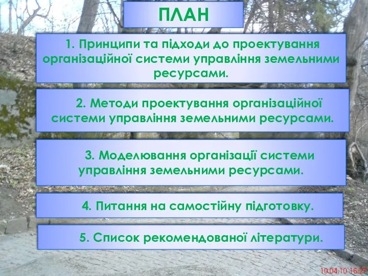 ПЛАН 1. Принципи та підходи до проектування організаційної системи управління земельними