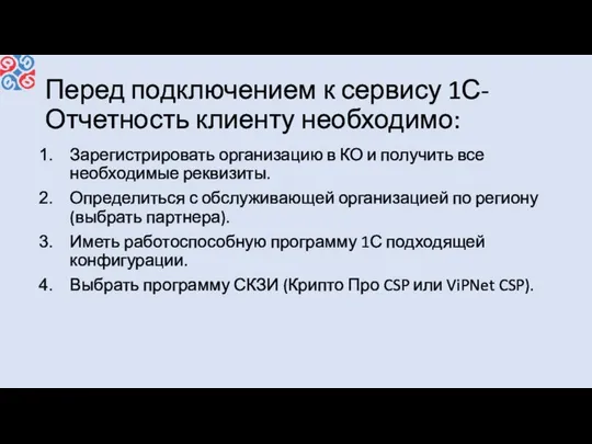 Перед подключением к сервису 1С-Отчетность клиенту необходимо: Зарегистрировать организацию в КО