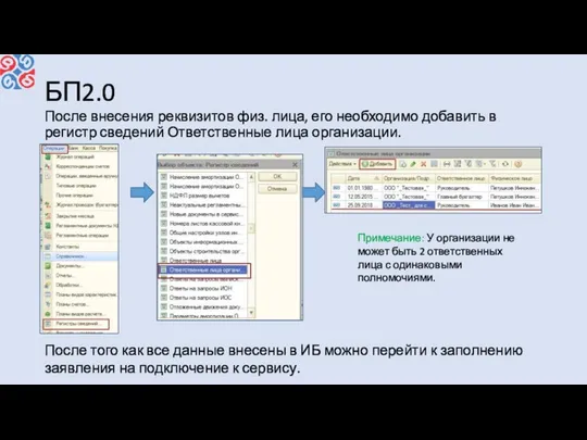 БП2.0 После внесения реквизитов физ. лица, его необходимо добавить в регистр