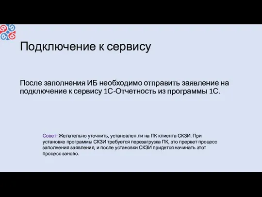 Подключение к сервису После заполнения ИБ необходимо отправить заявление на подключение