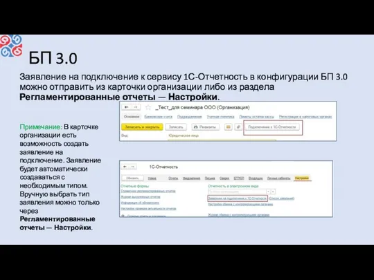 БП 3.0 Заявление на подключение к сервису 1С-Отчетность в конфигурации БП