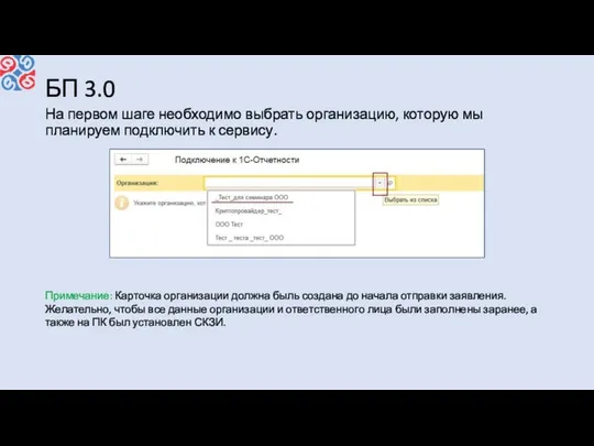 БП 3.0 На первом шаге необходимо выбрать организацию, которую мы планируем