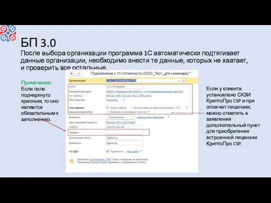 БП 3.0 После выбора организации программа 1С автоматически подтягивает данные организации,