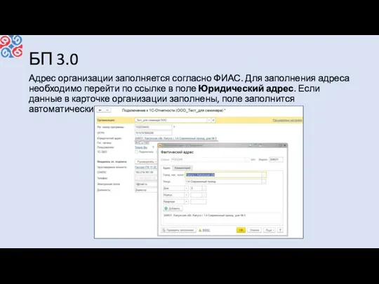 БП 3.0 Адрес организации заполняется согласно ФИАС. Для заполнения адреса необходимо