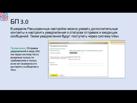 БП 3.0 В разделе Расширенные настройки можно указать дополнительные контакты и