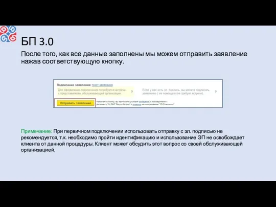 БП 3.0 После того, как все данные заполнены мы можем отправить