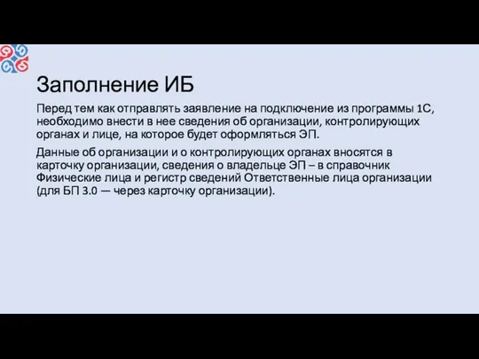 Заполнение ИБ Перед тем как отправлять заявление на подключение из программы