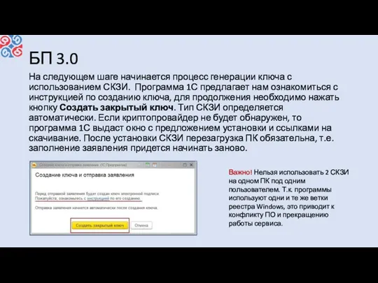 БП 3.0 На следующем шаге начинается процесс генерации ключа с использованием