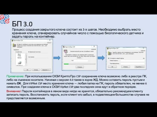 БП 3.0 Процесс создания закрытого ключа состоит из 3-х шагов. Необходимо