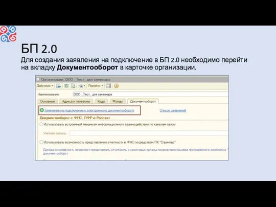 БП 2.0 Для создания заявления на подключение в БП 2.0 необходимо