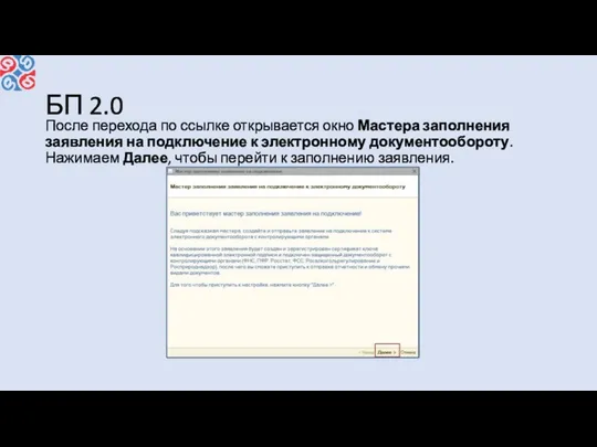 БП 2.0 После перехода по ссылке открывается окно Мастера заполнения заявления