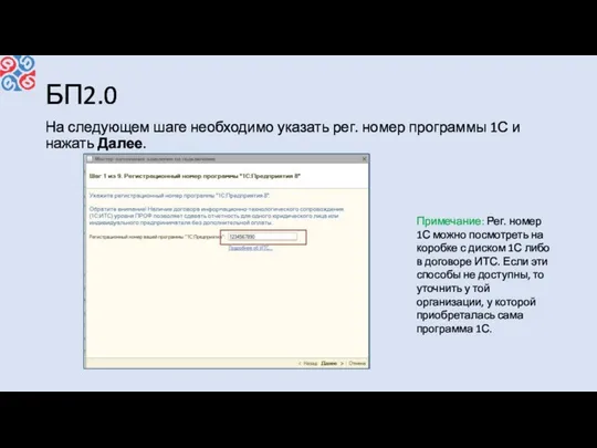 БП2.0 На следующем шаге необходимо указать рег. номер программы 1С и