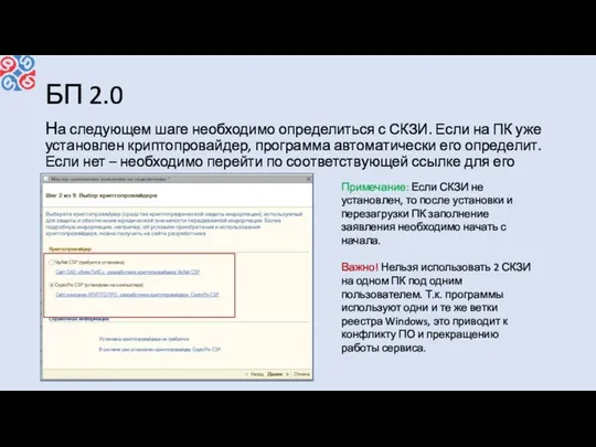 БП 2.0 На следующем шаге необходимо определиться с СКЗИ. Если на