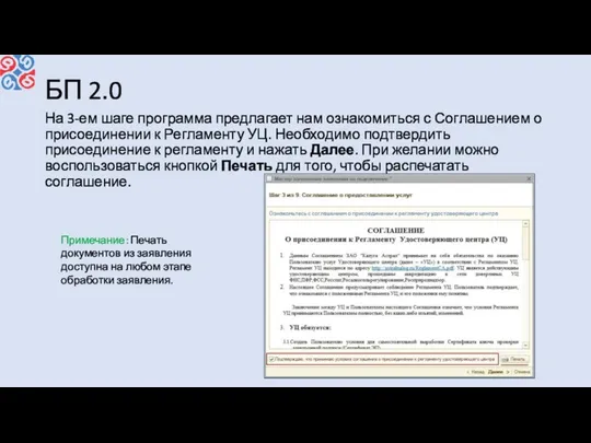 БП 2.0 На 3-ем шаге программа предлагает нам ознакомиться с Соглашением