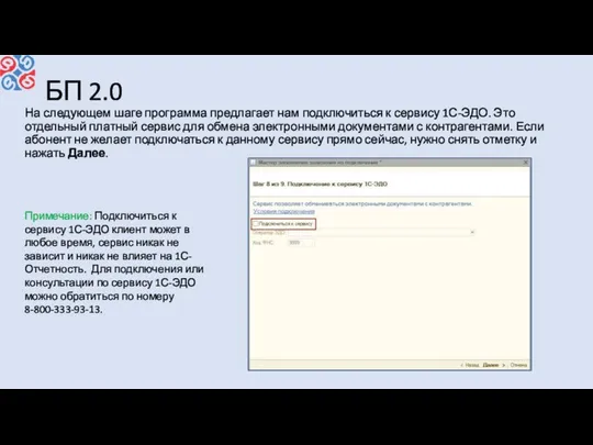 БП 2.0 На следующем шаге программа предлагает нам подключиться к сервису