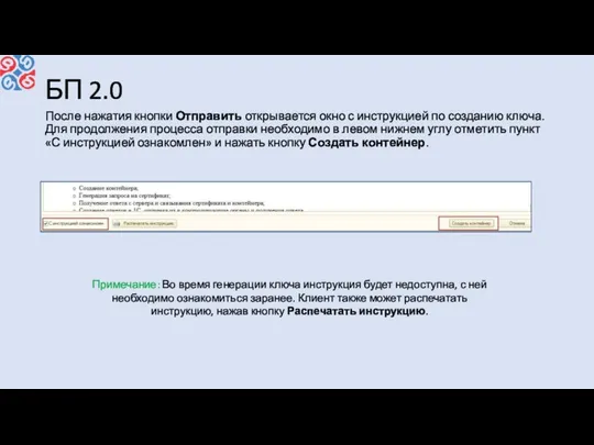 БП 2.0 После нажатия кнопки Отправить открывается окно с инструкцией по