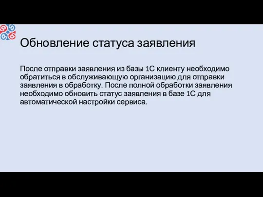 Обновление статуса заявления После отправки заявления из базы 1С клиенту необходимо