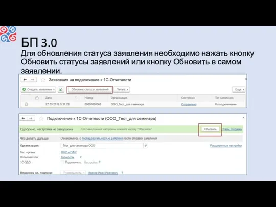 БП 3.0 Для обновления статуса заявления необходимо нажать кнопку Обновить статусы