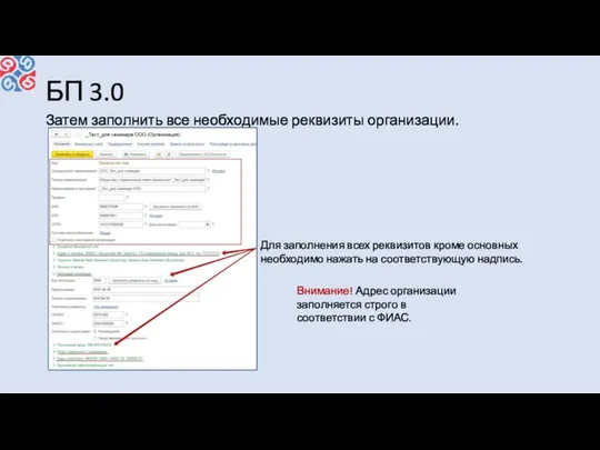 БП 3.0 Затем заполнить все необходимые реквизиты организации. Внимание! Адрес организации