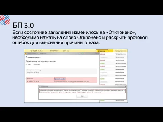 БП 3.0 Если состояние заявления изменилось на «Отклонено», необходимо нажать на