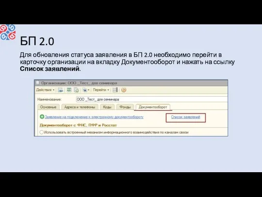 БП 2.0 Для обновления статуса заявления в БП 2.0 необходимо перейти