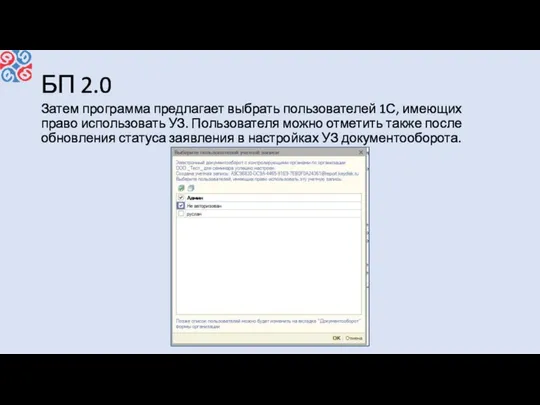 БП 2.0 Затем программа предлагает выбрать пользователей 1С, имеющих право использовать