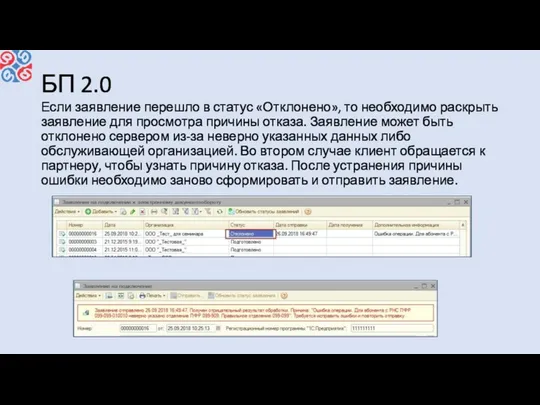 БП 2.0 Если заявление перешло в статус «Отклонено», то необходимо раскрыть