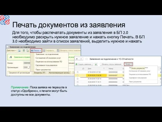 Печать документов из заявления Для того, чтобы распечатать документы из заявления