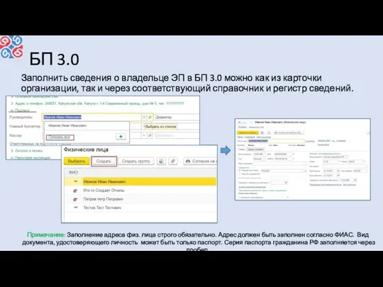 БП 3.0 Заполнить сведения о владельце ЭП в БП 3.0 можно