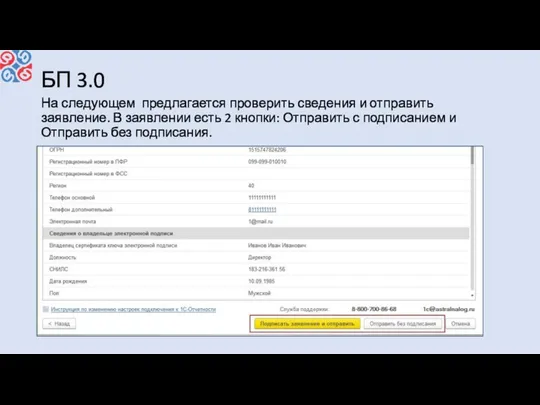 БП 3.0 На следующем предлагается проверить сведения и отправить заявление. В