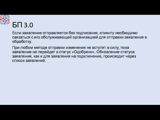 БП 3.0 Если заявление отправляется без подписания, клиенту необходимо связаться с