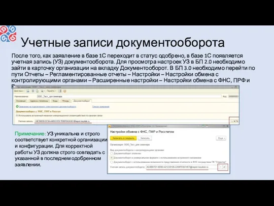 Учетные записи документооборота После того, как заявление в базе 1С переходит