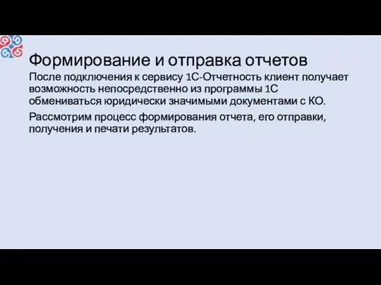 Формирование и отправка отчетов После подключения к сервису 1С-Отчетность клиент получает