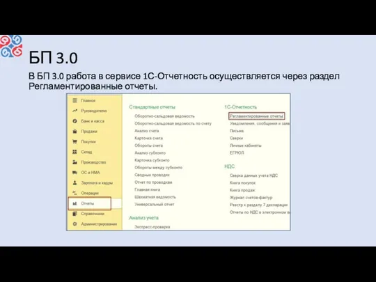 БП 3.0 В БП 3.0 работа в сервисе 1С-Отчетность осуществляется через раздел Регламентированные отчеты.