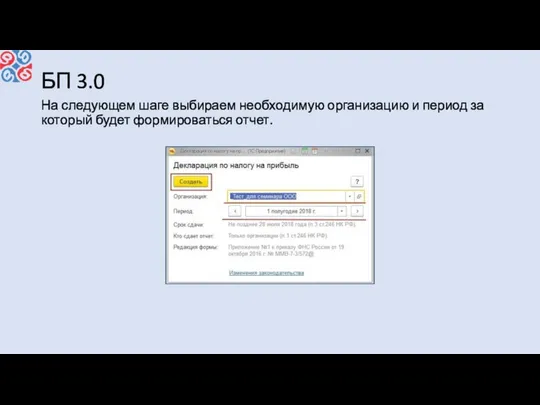 БП 3.0 На следующем шаге выбираем необходимую организацию и период за который будет формироваться отчет.