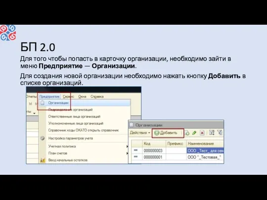 БП 2.0 Для того чтобы попасть в карточку организации, необходимо зайти