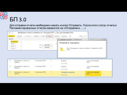 БП 3.0 Для отправки отчета необходимо нажать кнопку Отправить. После этого
