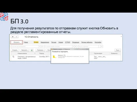 БП 3.0 Для получения результатов по отправкам служит кнопка Обновить в разделе регламентированные отчеты.