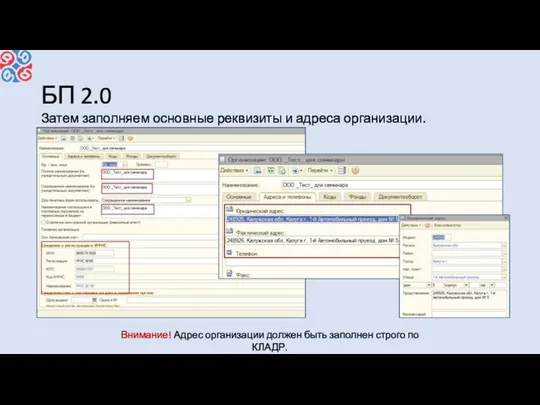 БП 2.0 Затем заполняем основные реквизиты и адреса организации. Внимание! Адрес