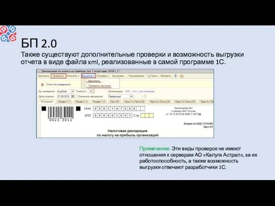 БП 2.0 Также существуют дополнительные проверки и возможность выгрузки отчета в