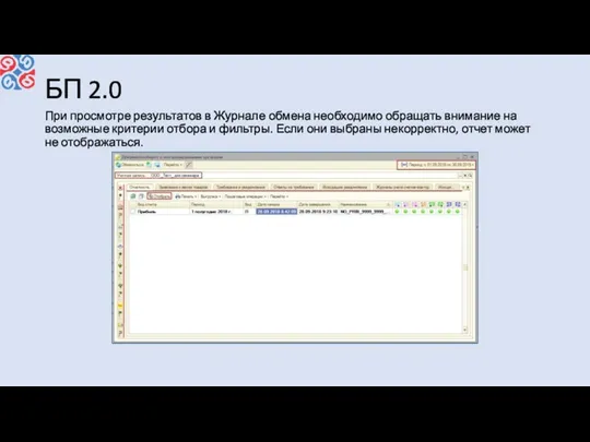 БП 2.0 При просмотре результатов в Журнале обмена необходимо обращать внимание