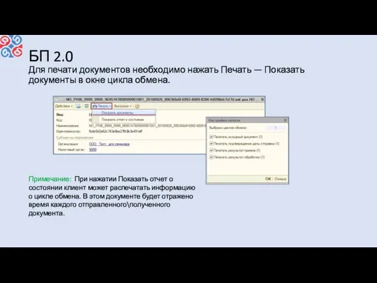 БП 2.0 Для печати документов необходимо нажать Печать — Показать документы