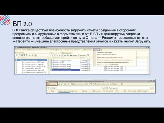 БП 2.0 В 1С также существует возможность загружать отчеты созданные в