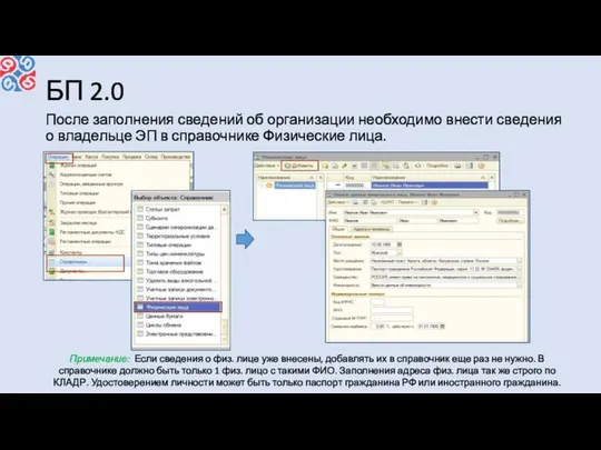 БП 2.0 После заполнения сведений об организации необходимо внести сведения о