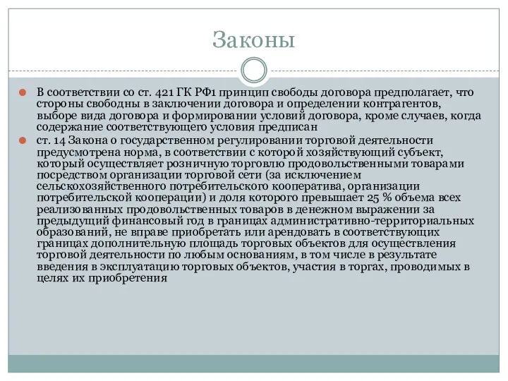 Законы В соответствии со ст. 421 ГК РФ1 принцип свободы договора